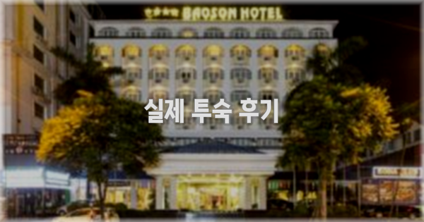 💬 실제 투숙 후기