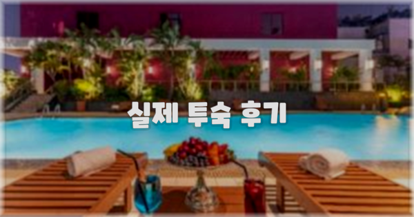 💬 실제 투숙 후기