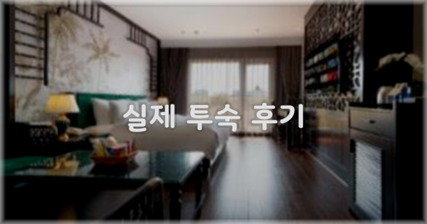 💬 실제 투숙 후기