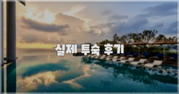 💬 실제 투숙 후기