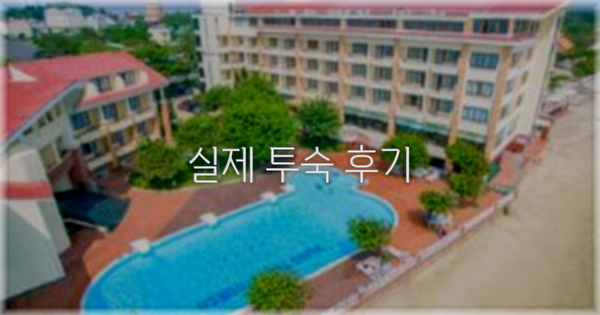 💬 실제 투숙 후기