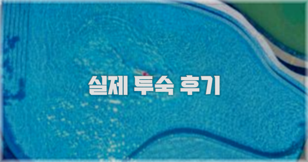 💬 실제 투숙 후기