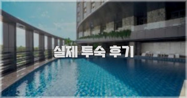💬 실제 투숙 후기