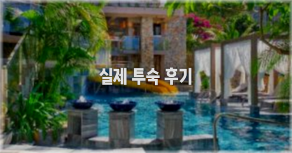 💬 실제 투숙 후기