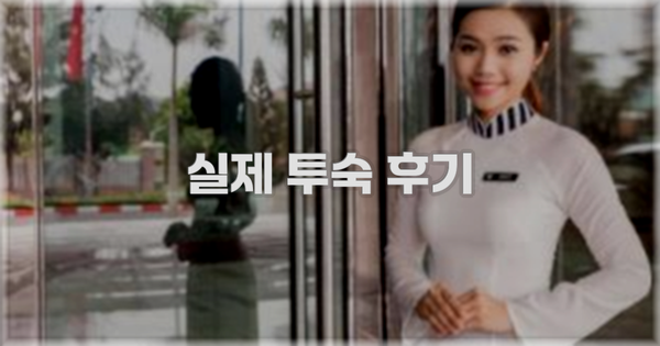 💬 실제 투숙 후기