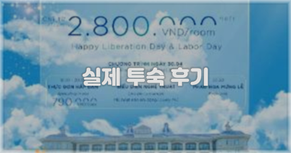 💬 실제 투숙 후기