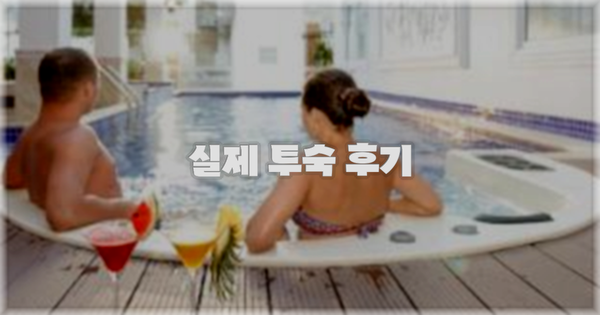 💬 실제 투숙 후기