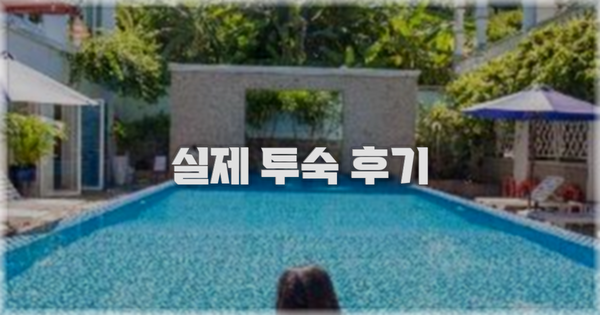 💬 실제 투숙 후기
