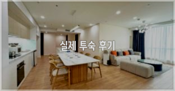 💬 실제 투숙 후기