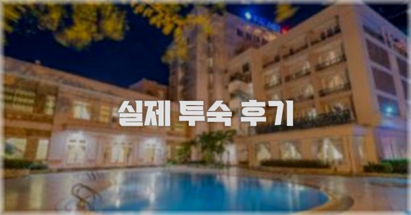 💬 실제 투숙 후기