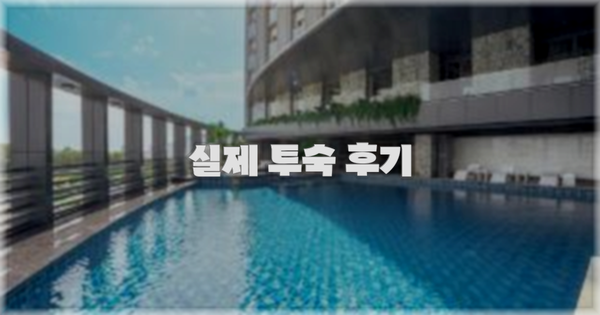 💬 실제 투숙 후기