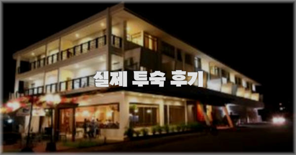 💬 실제 투숙 후기
