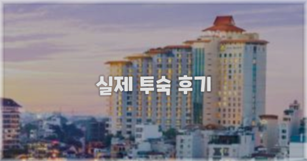💬 실제 투숙 후기