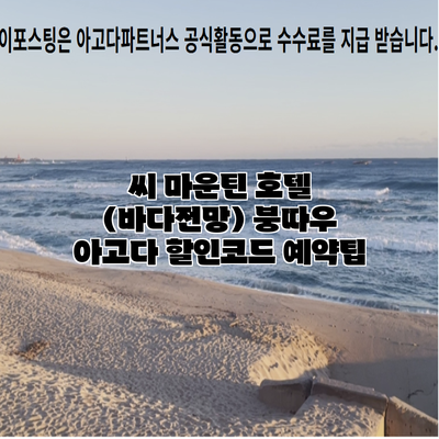 씨 마운틴 호텔 (바다전망) 붕따우 아고다 할인코드 예약팁