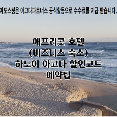 애프리콧 호텔 (비즈니스 숙소) 하노이 아고다 할인코드 예약팁