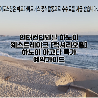 인터컨티넨탈 하노이 웨스트레이크 (럭셔리호텔) 하노이 아고다 특가 예약가이드