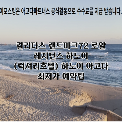 칼리다스 랜드마크72 로얄 레지던스 하노이 (럭셔리호텔) 하노이 아고다 최저가 예약팁