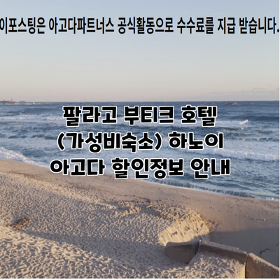 팔라고 부티크 호텔 (가성비숙소) 하노이 아고다 할인정보 안내