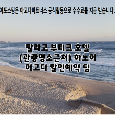 팔라고 부티크 호텔 (관광명소근처) 하노이 아고다 할인예약 팁