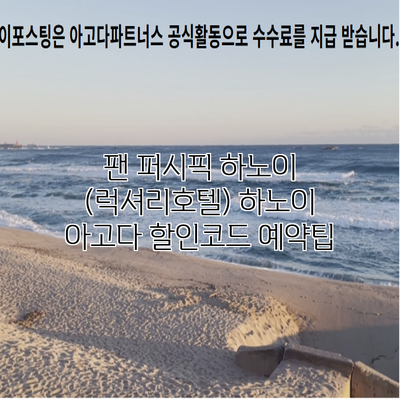 팬 퍼시픽 하노이 (럭셔리호텔) 하노이 아고다 할인코드 예약팁