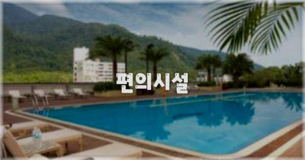 🛎️ 편의시설