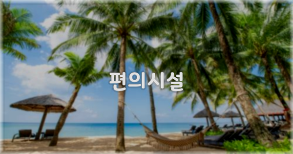 🛎️ 편의시설