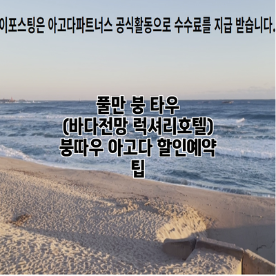 풀만 붕 타우 (바다전망 럭셔리호텔) 붕따우 아고다 할인예약 팁