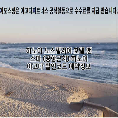 하노이 노스텔지어 호텔 앤 스파 (공항근처) 하노이 아고다 할인코드 예약정보