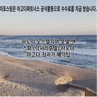 하노이 노스텔지어 호텔 앤 스파 (럭셔리호텔) 하노이 아고다 최저가 예약팁