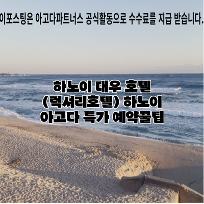 하노이 대우 호텔 (럭셔리호텔) 하노이 아고다 특가 예약꿀팁