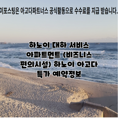 하노이 대하 서비스 아파트먼트 (비즈니스 편의시설) 하노이 아고다 특가 예약정보