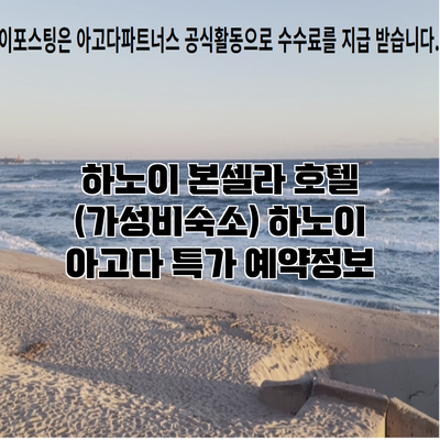 하노이 본셀라 호텔 (가성비숙소) 하노이 아고다 특가 예약정보